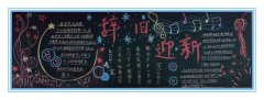 辭舊迎新