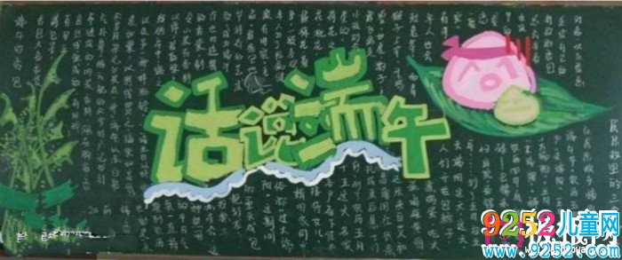 話說端午端午節(jié)<a href=http://www.inspiredelm.com/heiban/ target=_blank class=infotextkey>黑板報</a>