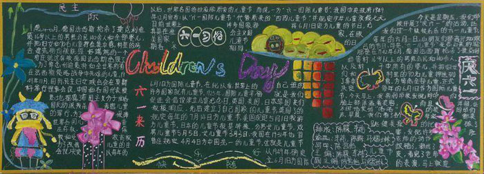 六一兒童節(jié)黑板報圖片，快樂的節(jié)日