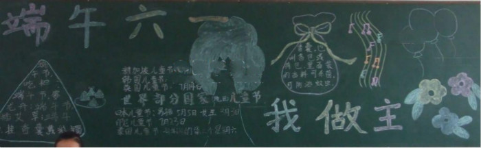 端午六一我做主端午節(jié)黑板報(bào)