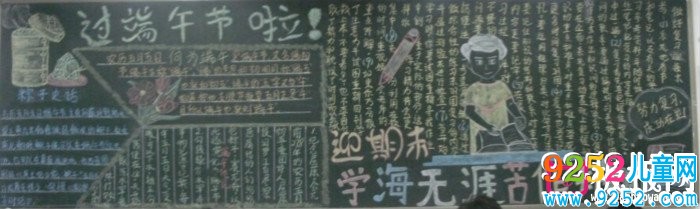 過端午啦迎期末<a href=http://www.inspiredelm.com/heiban/ target=_blank class=infotextkey>黑板報</a>