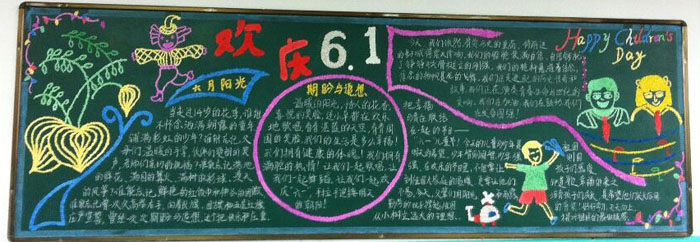 2019年6.1兒童節(jié)黑板報(bào)圖片，歡慶6.1
