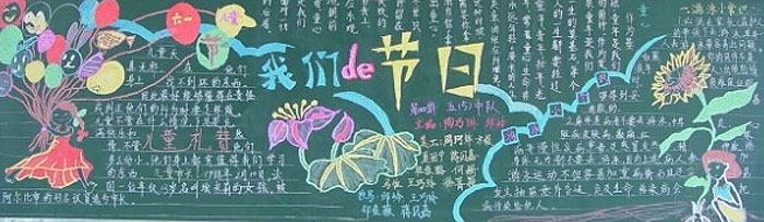 2019年兒童節(jié)黑板報(bào)設(shè)計(jì)，我們的節(jié)日