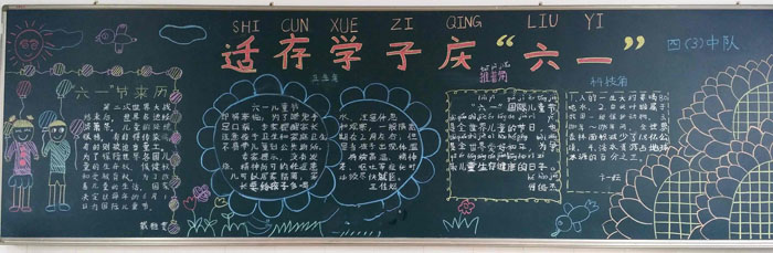 六一兒童節(jié)黑板報，適存學子慶六一