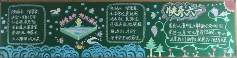 防溺水，快樂(lè)六一兒童節(jié)黑板報(bào)