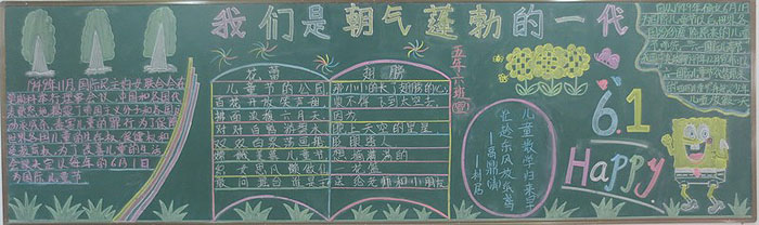 2019年六一兒童節(jié)黑板報(bào)獲獎(jiǎng)，我們是朝氣蓬勃的一代
