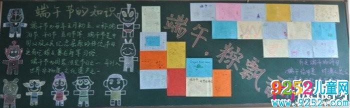 端午節(jié)的知識(shí)，端午節(jié)<a href=http://www.inspiredelm.com/heiban/ target=_blank class=infotextkey>黑板報(bào)</a>