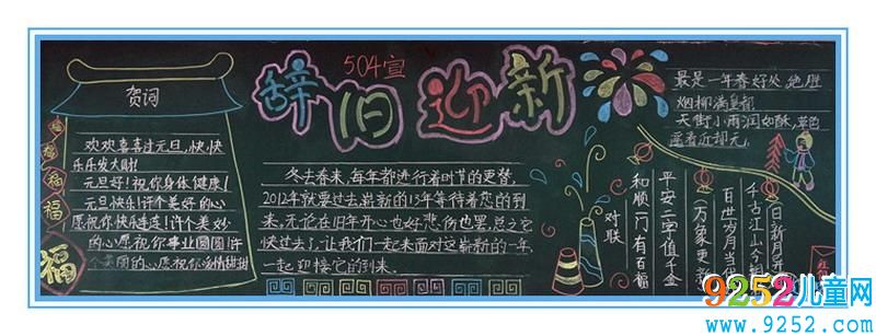辭舊迎新<a href=http://www.inspiredelm.com/heiban/ target=_blank class=infotextkey>黑板報</a>