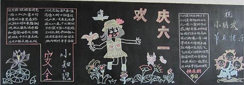 慶六一黑板報(bào)，六一兒童節(jié)黑板報(bào)