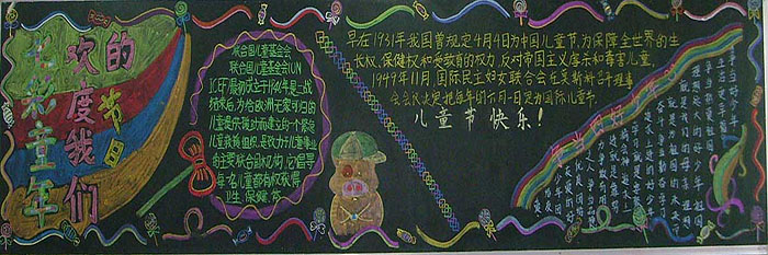 關(guān)于2019年六一兒童節(jié)的黑板報(bào)，七彩童年
