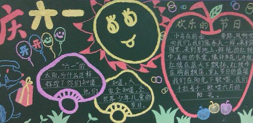 兒童節(jié)黑板報(bào)，六一快樂(lè)