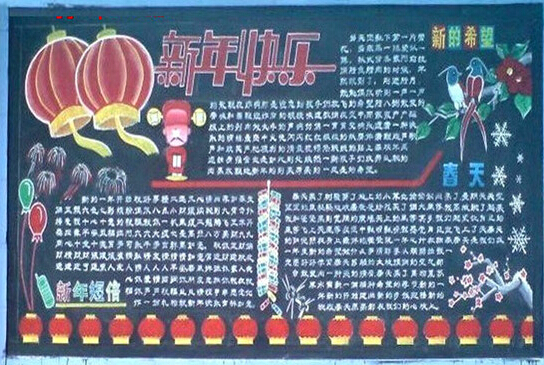 新春<a href=http://www.inspiredelm.com/heiban/ target=_blank class=infotextkey>黑板報(bào)</a>