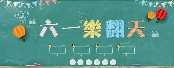 慶六一黑板報，六一樂翻天
