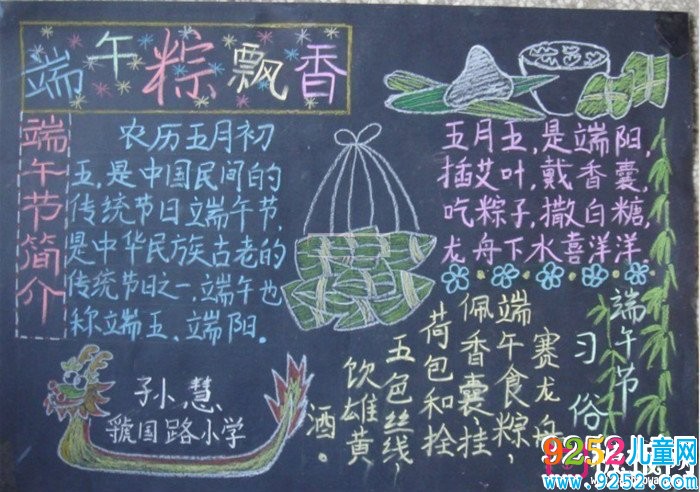 端午粽飄香端午節(jié)<a href=http://www.inspiredelm.com/heiban/ target=_blank class=infotextkey>黑板報</a>
