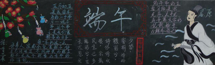 端午節(jié)黑板報(bào)圖片大全，歡度端午
