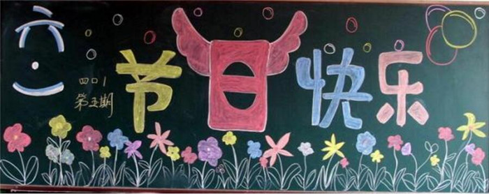 慶六一兒童節(jié)黑板報(bào),快樂(lè)的節(jié)日