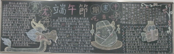 賽龍舟端午節(jié)黑板報(bào)，期末沖刺黑板報(bào)