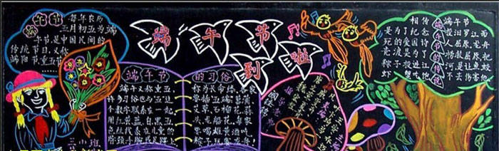 端午節(jié)到啦！  端午節(jié)黑板報(bào)圖片