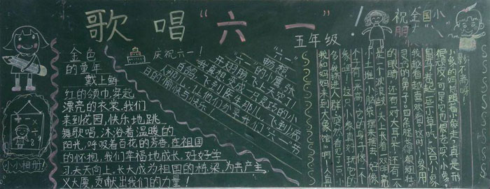 小學生六一兒童節(jié)黑板報，歌唱六一