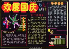 歡度國慶黑板報