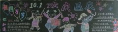 關于2020年國慶節(jié)的黑板報，國慶節(jié)黑板報資料