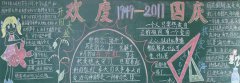 國慶節(jié)黑板報：祖國母親生日快樂