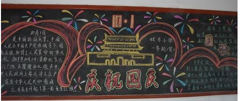 慶祝國慶節(jié)<a href=http://www.inspiredelm.com/heiban/ target=_blank class=infotextkey>黑板報(bào)</a>設(shè)計(jì)