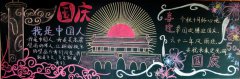 國慶黑板報設計