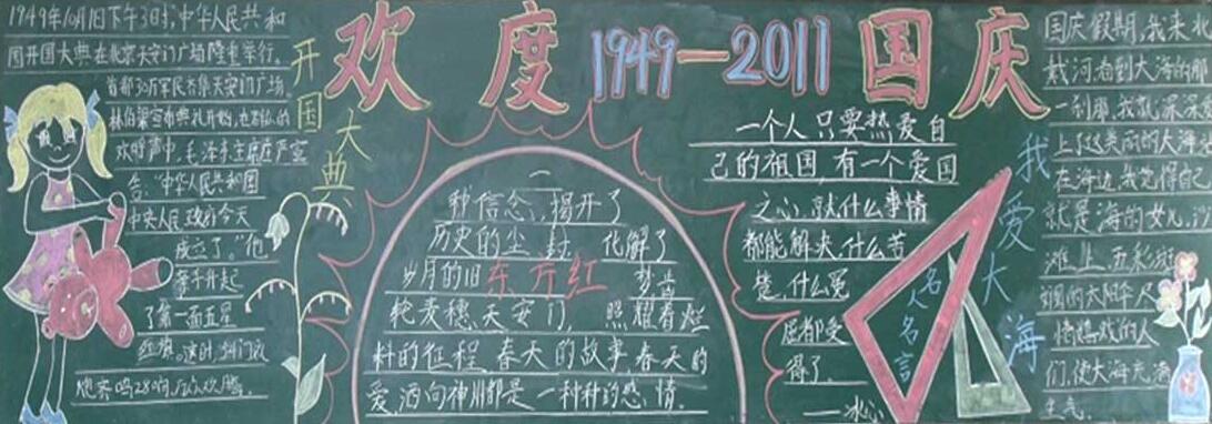 國(guó)慶節(jié)<a href=http://www.inspiredelm.com/heiban/ target=_blank class=infotextkey>黑板報(bào)</a>：祖國(guó)母親，生日快樂(lè)！