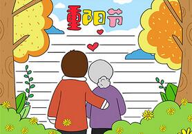 重陽節(jié)手抄報簡單字少