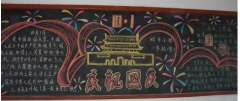 慶祝國慶節(jié)黑板報設計