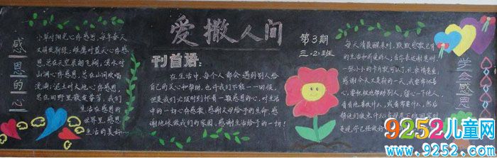 感恩教育<a href=http://www.inspiredelm.com/heiban/ target=_blank class=infotextkey>黑板報</a>圖片 愛撒人間