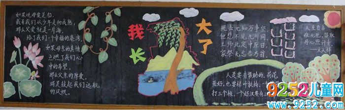 感恩教育<a href=http://www.inspiredelm.com/heiban/ target=_blank class=infotextkey>黑板報</a>圖片，我長大了