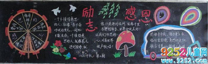 關(guān)于感恩教育的<a href=http://www.inspiredelm.com/heiban/ target=_blank class=infotextkey>黑板報</a>，勵志感恩