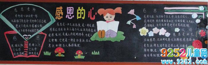 小學(xué)生感恩教育<a href=http://www.inspiredelm.com/heiban/ target=_blank class=infotextkey>黑板報(bào)</a>，感恩的心