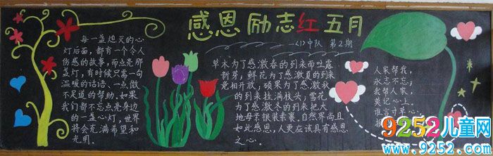 感恩教育<a href=http://www.inspiredelm.com/heiban/ target=_blank class=infotextkey>黑板報</a>圖片，感恩勵志紅五月
