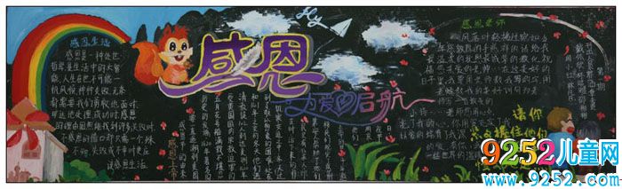 感恩教育<a href=http://www.inspiredelm.com/heiban/ target=_blank class=infotextkey>黑板報(bào)</a>，為愛起航