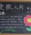 感恩教育黑板報(bào)圖片 愛(ài)撒人間