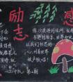 關(guān)于感恩教育的黑板報(bào) 勵(lì)志感恩