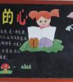 小學(xué)生感恩教育黑板報(bào)  感恩的心