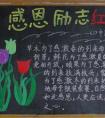 感恩教育黑板報(bào)圖片 感恩勵(lì)志紅五月