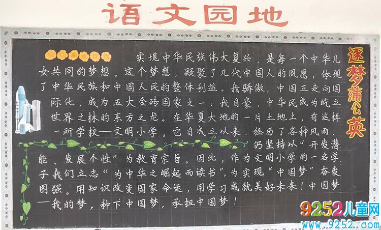 語(yǔ)文園地<a href=http://www.inspiredelm.com/heiban/ target=_blank class=infotextkey>黑板報(bào)</a>，逐夢(mèng)蒲公英
