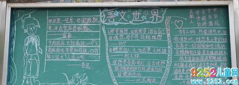 語文<a href=http://www.inspiredelm.com/heiban/ target=_blank class=infotextkey>黑板報</a>，語文世界