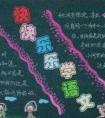 關(guān)于語(yǔ)文的黑板報(bào) 快樂(lè)學(xué)語(yǔ)文
