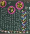 語(yǔ)文黑板報(bào)內(nèi)容 激情飛揚(yáng)我們的青春