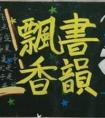 語文黑板報內容 書韻飄香