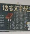 關(guān)于學好語言黑板報