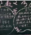 快樂數(shù)學黑板報