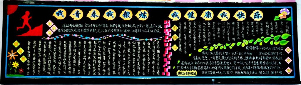 體育<a href=http://www.inspiredelm.com/heiban/ target=_blank class=infotextkey>黑板報(bào)</a>，我運(yùn)動(dòng)我快樂
