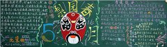 有關戲曲的黑板報 戲曲黑板報文字